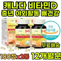 캐나다 완제품 비타민D3 중년 영양제 흡수율 건강기능 식품 멀티비타민 체력 어르신 건기식 비타민시 부모님 성장 70대 온가족 남자 눈의피로 육체피로 직장인 올인원 vitaminB6