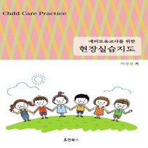 새책-스테이책터 [현장실습지도] 예비 보육교사를 위한-허정경 지음, 현장실습지도