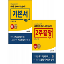 2022-2023 에듀윌 한국사능력검정시험 기본서+2주끝장 기본 (전2권) 세트 +한반도지도 포스트잇 제공