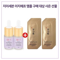 GE7 이지에프앰플 2개 구매시 자음생크림퍼펙팅 파우치 30매, 10ml