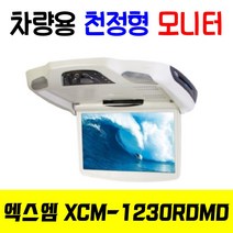 [대구업체]엑스엠 XCM-1230RDMD 천정형모니터 헤드레스트 DVD콤보