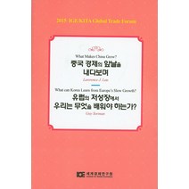 중국 경제의 앞날을 내다보며:유럽의 저성장에서 우리는 무엇을 배워야 하는가?, 세계경제연구원, Lawrence J. Lau,Guy Sorman 공저