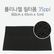 폴리나젤 필터폼 35ppi (60cm x 45cm x 1cm) 어항 여과 청소 수족관, 단품