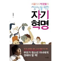 이노플리아 자기 혁명 시골의사박경철의청소년을위한, One color | One Size@1