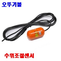 영진 오뚜기볼센서 오뚜기볼(2선식) 오뚜기봉 수위조절센서-배수용, 1개