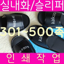 이슈즈코리아 슬리퍼 실내화 301~500족 [인쇄비결제]