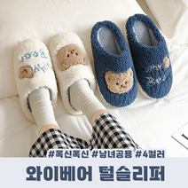 와이베어 털슬리퍼 남녀공용 4color / 털실내화 커플슬리퍼