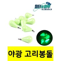 야광봉돌 야광고리봉돌 고리추 물방울형 쭈꾸미 갑오징어 문어, 8호(5개)