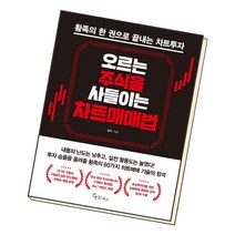 오르는 주식을 사들이는 차트매매법 메이트북스 재테크(주식) 책, 단품, 단품