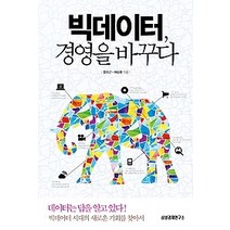 [개똥이네][중고-중] 빅데이터 경영을 바꾸다