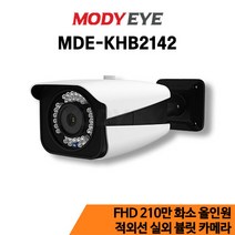 모디아이 MDE-KHB2142 AHD+TVI+CVI+SD 210만 적외서 실외카메라, 3.6mm