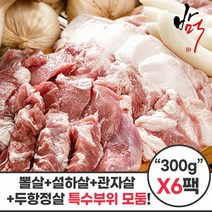 [바먹 돼지고기 특수부위 모둠] 국내산 돼지 고기(300g x 6팩) 뽈살 두항정살 관자살 설하살, 바먹 모둠 6팩, 6개