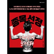 종목 선정 나에게 물어봐 / 하움출판사