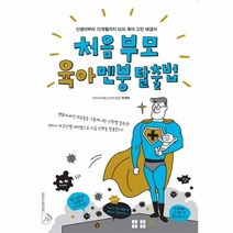 처음 부모 육아멘붕 탈출법 신생아부터 72개월까지 SOS 육아고민해결서, 상품명