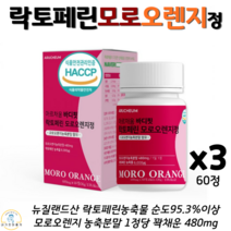 식약처 인증 해썹 라이트 바디 핏 모로오렌지 락토페린 정 농축 물 추출 가루 분말 모로 실 모르 실 모노 실 오랜지 이탈리아 산 블러드 오렌지 뉴질랜드 3박스 MORO ORANGE, 60정 x 3개 (6개월)