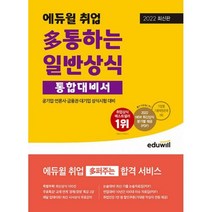 밀크북 2022 최신판 에듀윌 취업 통하는 일반상식 통합대비서 공기업 언론사 금융권 대기업 상식시험 대비 최신시사상식 분기별 제공 기업별 기출복원문제 3회분 제공, 도서, 9791136014467