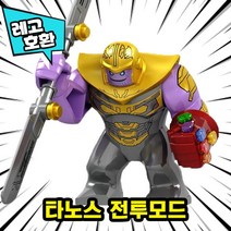 [큐브월드] 레고호환 어벤저스4 엔드게임 빅피규어 16종 블록 미니피규어, 13. 타노스 전투모드
