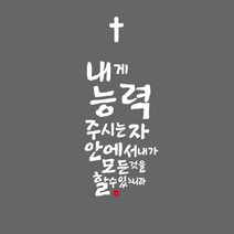 큐데코 성경 말씀 스티커, 03.내게능력 주시는자 안에서-화이트