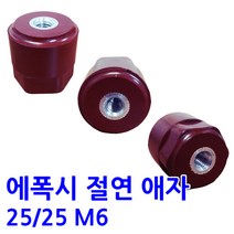 25X25 M6 에폭시 애자 / 절연애자 -, 1개