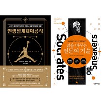 인생 설계자의 공식 + 삶을 바꾸는 질문의 기술 세트 (전2권)