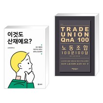 이것도 산재예요? + 노동조합 100문 100답 (전2권)