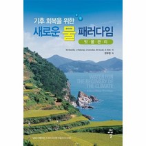 새로운물 패러다임 빗물 관리 기후회복을위한, 상품명