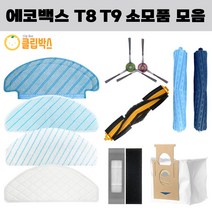 클립박스 호환 에코백스 디봇 오즈모 T8 T9 물걸레 소모품 더스트백 필터, 더스트백 1EA
