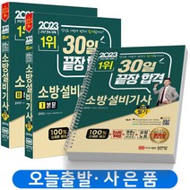 2023 성안당 소방설비기사 기계 시리즈 필기 실기 과년도 /선택 [분철가능], 필기 기계 1 [분철 4권] 취소 반품불가