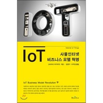 IoT 비즈니스 모델 혁명 : 사물인터넷에 대한 모든 것, 고바야시 아키히토 저/김응수,이두원 공역, 북스타