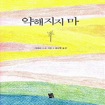 새책-스테이책터 [약해지지 마] -시바타 도요 지음 채숙향 옮김, 약해지지 마