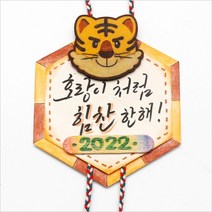 [꿈상자네337] 새해 덕담 카드(호랑이 해)