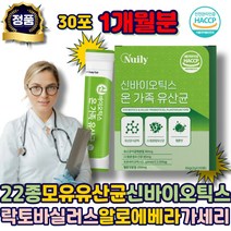 모유유산균 22종 신바이오틱스 식약처해썹인정 프락토올리고당 알로에베라 아미노산 비타민미네랄 락토바실러스 가세리 비피더스 락토코커스 비타민C 사균체 여성 수험생 남자 노인 에좋은