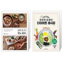 하루 한 끼 당뇨 밥상 + 요리하는 다이어터의 맛있게 살 빼는 다이어트 레시피 [세트상품]