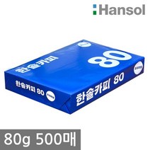 한솔 A4 복사용지 80g 500매 1권