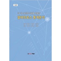 의·약·보건학 자료를 적용한 알바트로스 통계분석, 장현아,최경화,노맹석 저, nosvos
