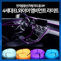 [하이] 4세대 EL와이어 앰비언트 라이트 무드등 줄타입 차량 조명 램프, 파랑(5m)_USB