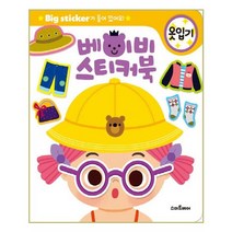 유니오니아시아 베이비 스티커북 옷입기