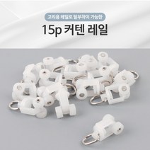 커튼 레일 고리 커튼 롤러