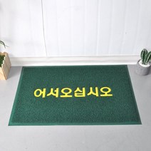 미용실 어서오십시오 그린 발매트 90x120 바닥깔판 가게매트 미끄럼방지 현관매트