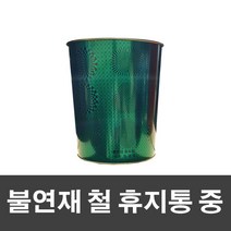 불연재 철 휴지통 중-그린 청소용품 청소도구, 단품