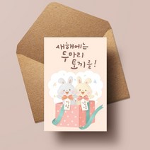캘리엠 캘리그라피 새해카드 ( XNE2202 - 두마리의토끼를잡자 )