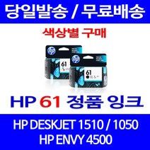 로켓정품잉크 HP 61 색상별 구매 DESKJET 1510 1050 ENVY 5530 프린팅 전산 서비스보장 휴렛팩커드 100%인식 복합기, 1개입, HP61 컬러  정품잉크