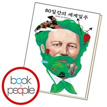 [북앤피플] 80일간의 세계일주, 상세 설명 참조