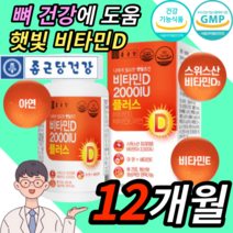 종근당 건강 식약처 식약청 인증 인정 프리미엄 비타민 D 3 디 햇빛 비터민 바타민 비타만 2000IU 온가족 부모님 청소년 중학생 고등학생 수험생 남성 여성 뼈 건강 항산화, 4박스 12개월
