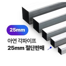 아연각파이프 25x25x1.4T 각관 절단판매 사각파이프 재단판매, L=2000mm