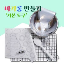 마카롱 만들기 세트 마카롱만들기 기본 도구 베이킹 도구, 마카롱만들기 SET