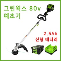 그린웍스 80v 충전예초기 전기 충전식예초기 무선 전동잔디깍이 벌초용 2.5Ah 배터리 1팩세트