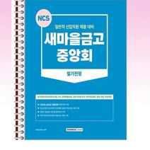 2023 새마을금고 중앙회 필기전형 - 스프링 제본선택, 본책1권 제본