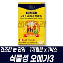 미세조류 식물성 오메가3 연질캡슐 비타민D 비타민E 소형캡슐 개별PTP포장 캐나다 직수입 완제품