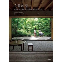 [밀크북] 한즈미디어(한스미디어) - 초록의 집 : 날마다 새로움을 주는 정원이 있는 집과 조경